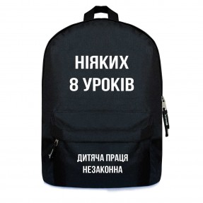 Рюкзак “Ніяких 8 уроків”, купити Рюкзак “Ніяких 8 уроків”